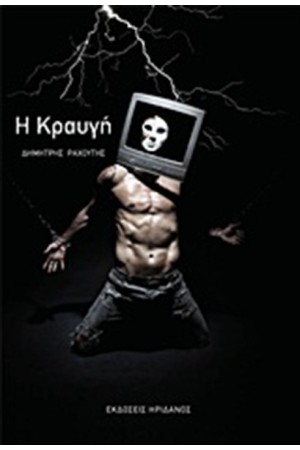 Η ΚΡΑΥΓΗ