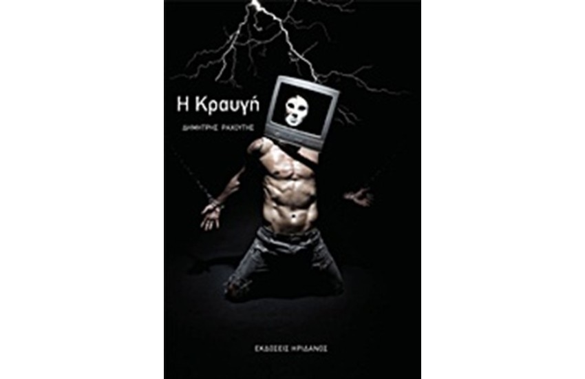 Η ΚΡΑΥΓΗ