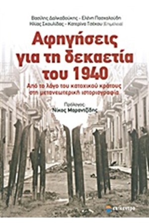 ΑΦΗΓΗΣΕΙΣ ΓΙΑ ΤΗ ΔΕΚΑΕΤΙΑ ΤΟΥ 1940
