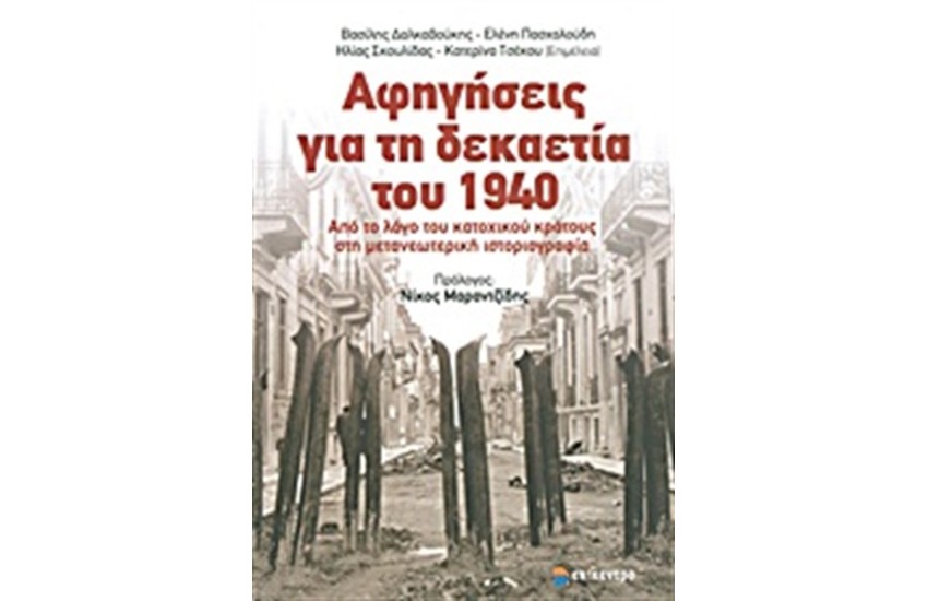 ΑΦΗΓΗΣΕΙΣ ΓΙΑ ΤΗ ΔΕΚΑΕΤΙΑ ΤΟΥ 1940
