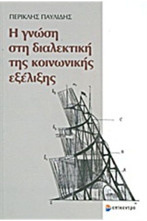 Η ΓΝΩΣΗ ΣΤΗ ΔΙΑΛΕΚΤΙΚΗ ΤΗΣ ΚΟΙΝΩΝΙΚΗΣ ΕΞΕΛΙΞΗΣ