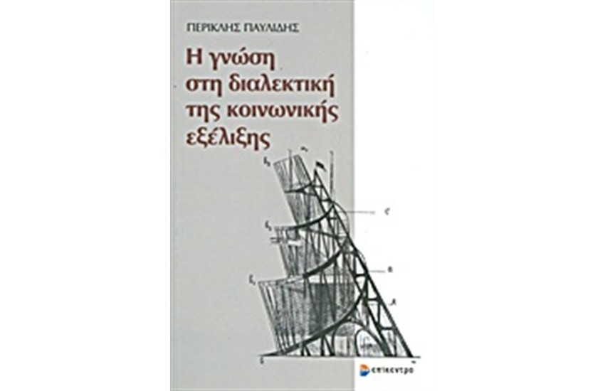 Η ΓΝΩΣΗ ΣΤΗ ΔΙΑΛΕΚΤΙΚΗ ΤΗΣ ΚΟΙΝΩΝΙΚΗΣ ΕΞΕΛΙΞΗΣ
