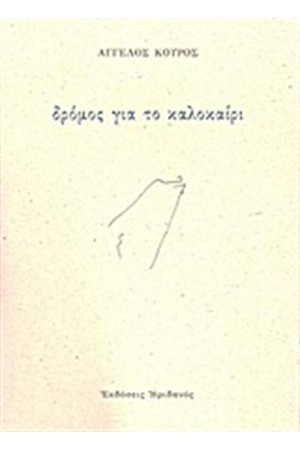 ΔΡΟΜΟΣ ΓΙΑ ΤΟ ΚΑΛΟΚΑΙΡΙ