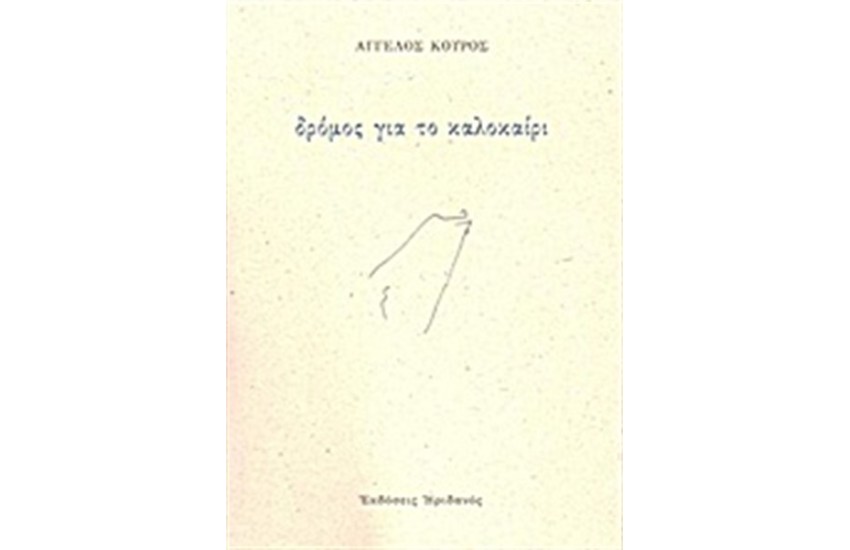 ΔΡΟΜΟΣ ΓΙΑ ΤΟ ΚΑΛΟΚΑΙΡΙ