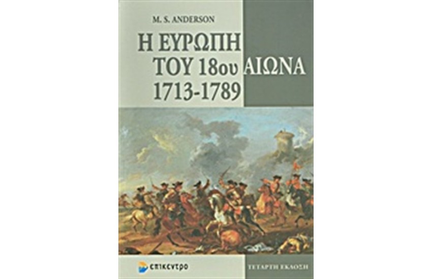 Η ΕΥΡΩΠΗ ΤΟΥ 18ου ΑΙΩΝΑ 1713 - 1789