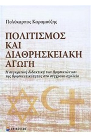 ΠΟΛΙΤΙΣΜΟΣ ΚΑΙ ΔΙΑΘΡΗΣΚΕΙΑΚΗ ΑΓΩΓΗ