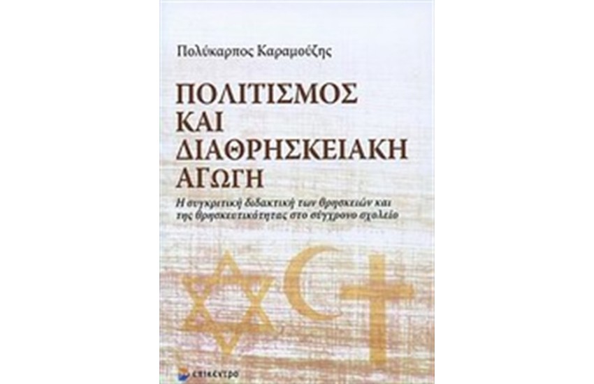 ΠΟΛΙΤΙΣΜΟΣ ΚΑΙ ΔΙΑΘΡΗΣΚΕΙΑΚΗ ΑΓΩΓΗ