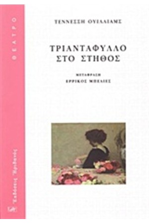 ΤΡΙΑΝΤΑΦΥΛΛΟ ΣΤΟ ΣΤΗΘΟΣ ΤΡΙΑΝΤΑΦΥΛΛΟ ΣΤΟ ΣΤΗΘΟΣ
