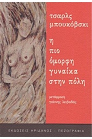 Η ΠΙΟ ΟΜΟΡΦΗ ΓΥΝΑΙΚΑ ΣΤΗΝ ΠΟΛΗ