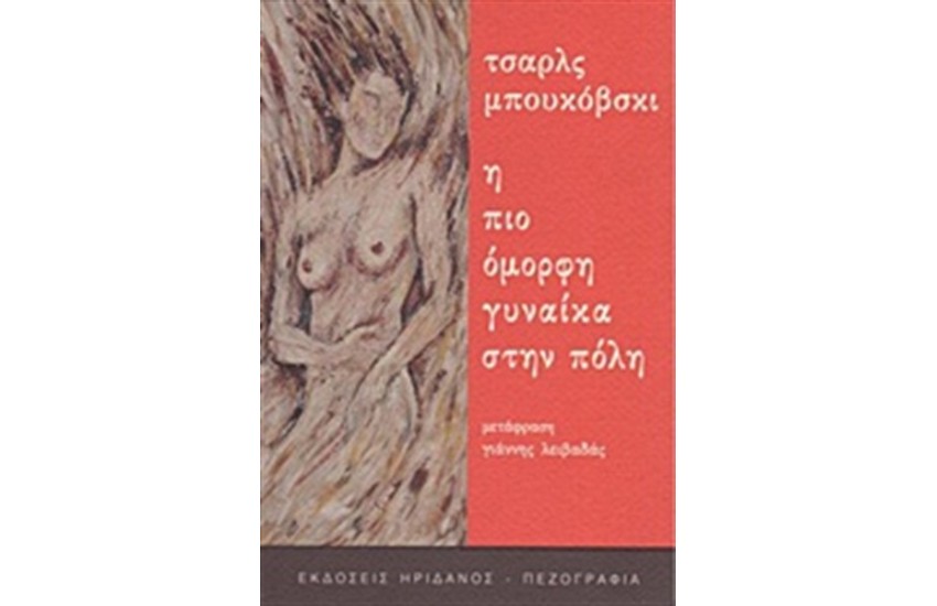 Η ΠΙΟ ΟΜΟΡΦΗ ΓΥΝΑΙΚΑ ΣΤΗΝ ΠΟΛΗ