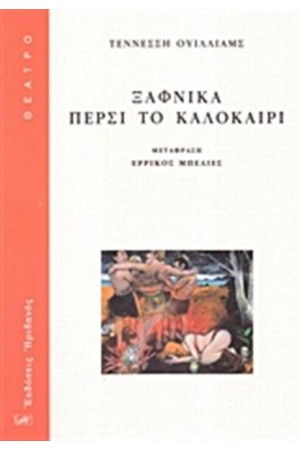 ΞΑΦΝΙΚΑ ΠΕΡΣΙ ΤΟ ΚΑΛΟΚΑΙΡΙ
