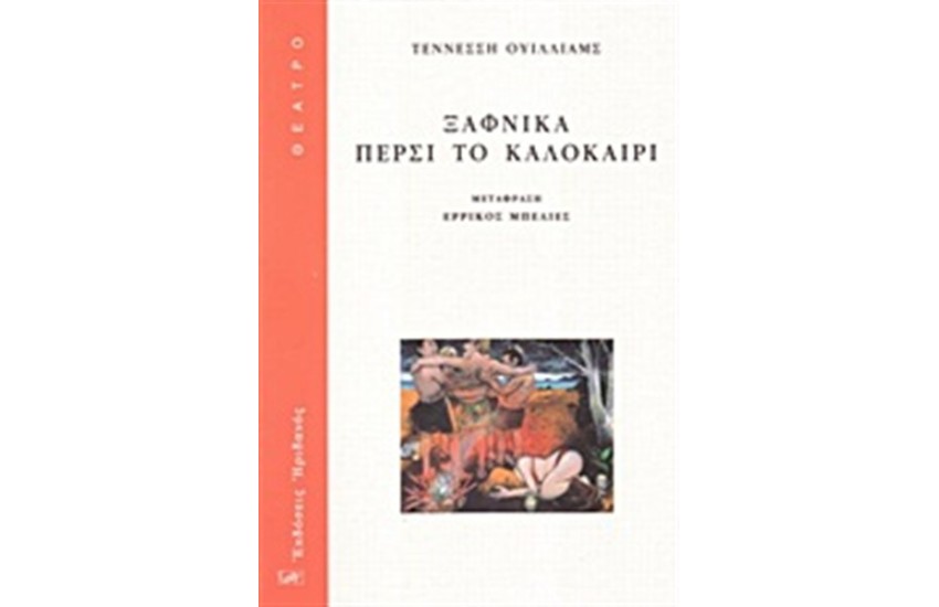 ΞΑΦΝΙΚΑ ΠΕΡΣΙ ΤΟ ΚΑΛΟΚΑΙΡΙ