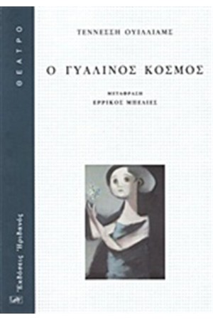Ο ΓΥΑΛΙΝΟΣ ΚΟΣΜΟΣ Ο ΓΥΑΛΙΝΟΣ ΚΟΣΜΟΣ