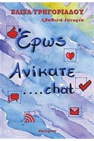 ΕΡΩΣ ΑΝΙΚΑΤΕ...CHAT