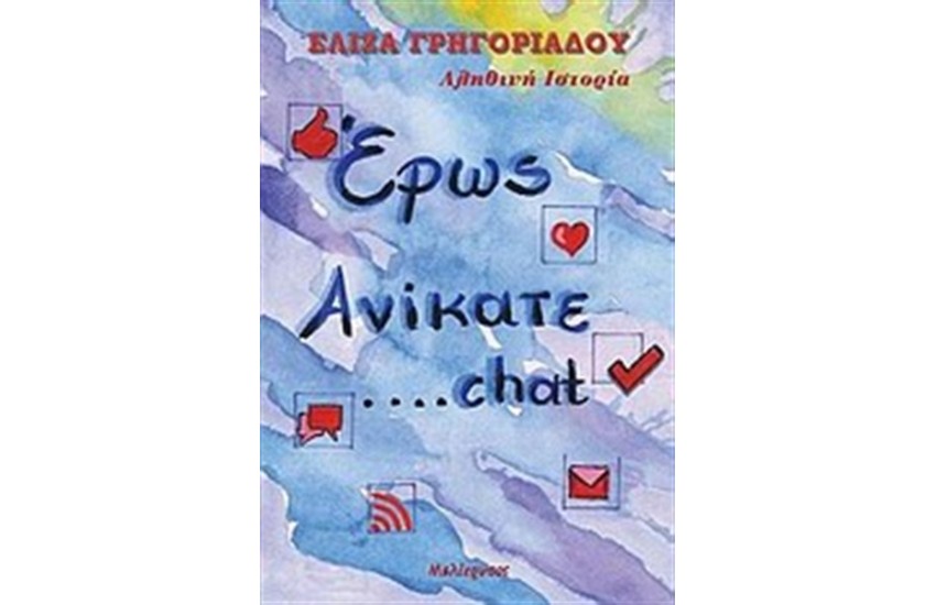 ΕΡΩΣ ΑΝΙΚΑΤΕ...CHAT