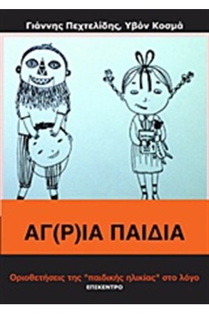 ΑΓ(Ρ)ΙΑ ΠΑΙΔΙΑ