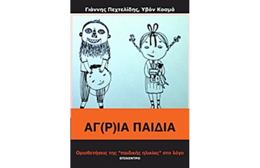 ΑΓ(Ρ)ΙΑ ΠΑΙΔΙΑ