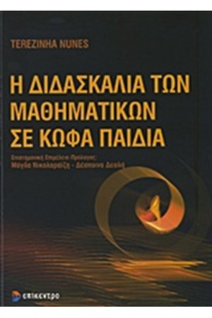 Η ΔΙΔΑΣΚΑΛΙΑ ΤΩΝ ΜΑΘΗΜΑΤΙΚΩΝ ΣΕ ΚΩΦΑ ΠΑΙΔΙΑ