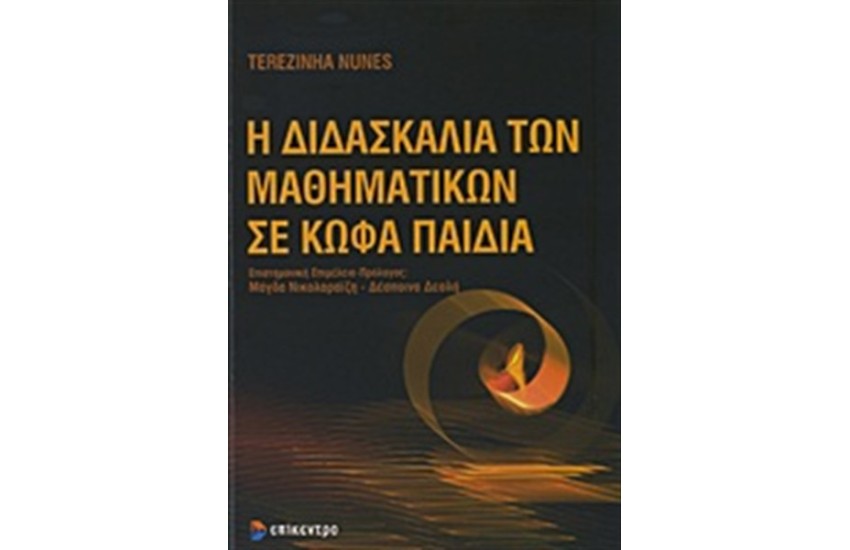 Η ΔΙΔΑΣΚΑΛΙΑ ΤΩΝ ΜΑΘΗΜΑΤΙΚΩΝ ΣΕ ΚΩΦΑ ΠΑΙΔΙΑ