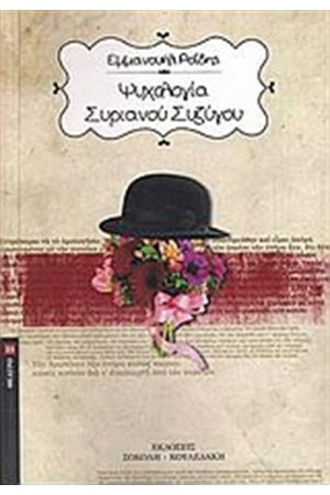 ΨΥΧΟΛΟΓΙΑ ΣΥΡΙΑΝΟΥ ΣΥΖΥΓΟΥ