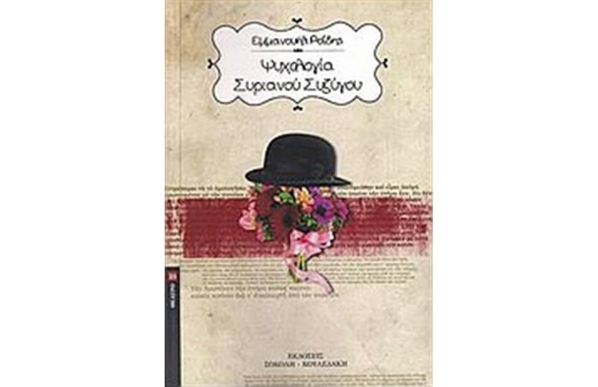 ΨΥΧΟΛΟΓΙΑ ΣΥΡΙΑΝΟΥ ΣΥΖΥΓΟΥ