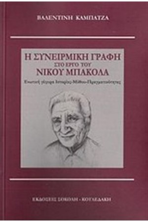 Η ΣΥΝΕΙΡΜΙΚΗ ΓΡΑΦΗ ΣΤΟ ΕΡΓΟ ΤΟΥ ΝΙΚΟΥ ΜΠΑΚΟΛΑ Η ΣΥΝΕΙΡΜΙΚΗ ΓΡΑΦΗ ΣΤΟ ΕΡΓΟ ΤΟΥ ΝΙΚΟΥ ΜΠΑΚΟΛΑ