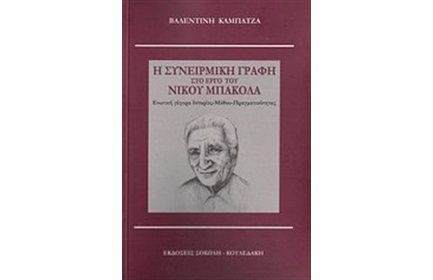 Η ΣΥΝΕΙΡΜΙΚΗ ΓΡΑΦΗ ΣΤΟ ΕΡΓΟ ΤΟΥ ΝΙΚΟΥ ΜΠΑΚΟΛΑ