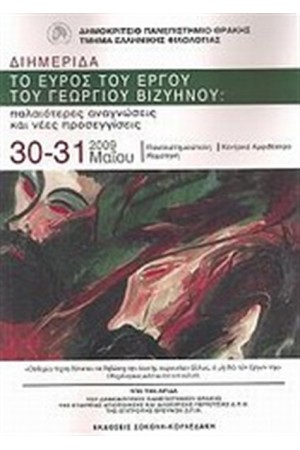 ΤΟ ΕΥΡΟΣ ΤΟΥ ΕΡΓΟΥ ΤΟΥ ΓΕΩΡΓΙΟΥ ΒΙΖΥΗΝΟΥ, ΠΑΛΙΟΤΕΡΕΣ ΑΝΑΓΝΩΣΕΙΣ ΚΑΙ ΝΕΕΣ ΠΡΟΣΕΓΓΙΣΕΙΣ