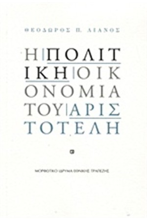Η ΠΟΛΙΤΙΚΗ ΟΙΚΟΝΟΜΙΑ ΤΟΥ ΑΡΙΣΤΟΤΕΛΗ