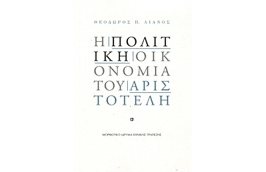 Η ΠΟΛΙΤΙΚΗ ΟΙΚΟΝΟΜΙΑ ΤΟΥ ΑΡΙΣΤΟΤΕΛΗ