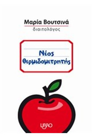 ΝΕΟΣ ΘΕΡΜΙΔΟΜΕΤΡΗΤΗΣ ΝΕΟΣ ΘΕΡΜΙΔΟΜΕΤΡΗΤΗΣ