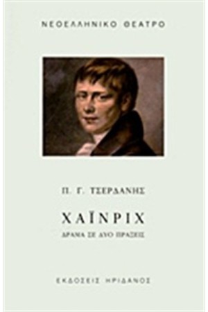 ΧΑΙΝΡΙΧ