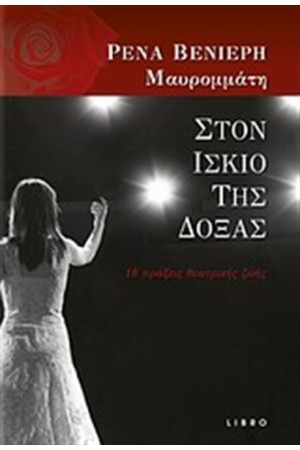 ΣΤΟΝ ΙΣΚΙΟ ΤΗΣ ΔΟΞΑΣ