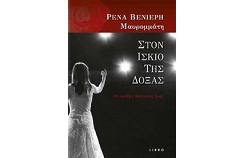 ΣΤΟΝ ΙΣΚΙΟ ΤΗΣ ΔΟΞΑΣ