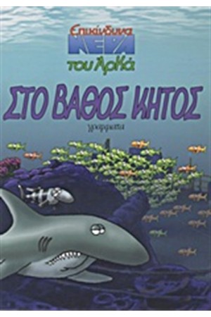 ΣΤΟ ΒΑΘΟΣ ΚΗΤΟΣ - ΕΠΙΚΙΝΔΥΝΑ ΝΕΡΑ 2 ΣΤΟ ΒΑΘΟΣ ΚΗΤΟΣ - ΕΠΙΚΙΝΔΥΝΑ ΝΕΡΑ 2