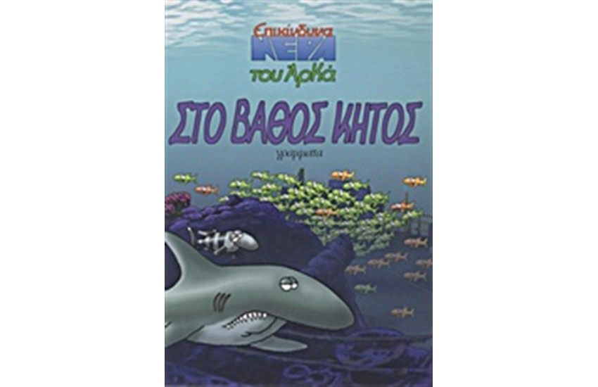 ΣΤΟ ΒΑΘΟΣ ΚΗΤΟΣ - ΕΠΙΚΙΝΔΥΝΑ ΝΕΡΑ 2