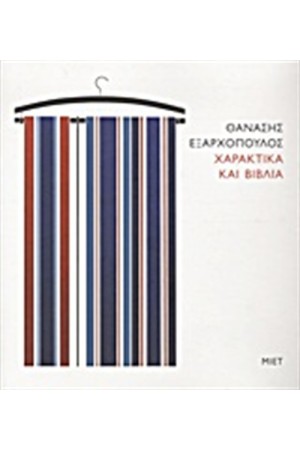 ΧΑΡΑΚΤΙΚΑ ΚΑΙ ΒΙΒΛΙΑ