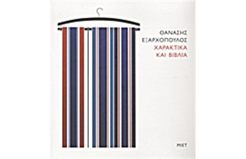 ΧΑΡΑΚΤΙΚΑ ΚΑΙ ΒΙΒΛΙΑ
