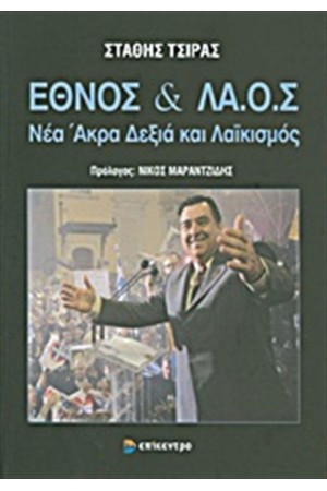 ΕΘΝΟΣ ΚΑΙ ΛΑ.Ο.Σ