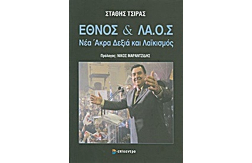 ΕΘΝΟΣ ΚΑΙ ΛΑ.Ο.Σ