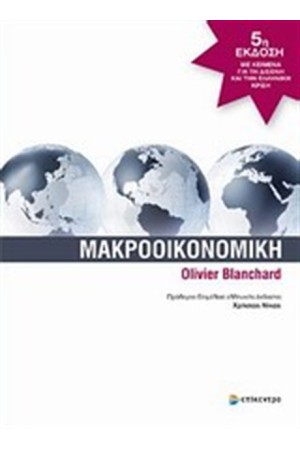 ΜΑΚΡΟΟΙΚΟΝΟΜΙΚΗ