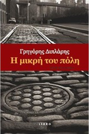 Η ΜΙΚΡΗ ΤΟΥ ΠΟΛΗ