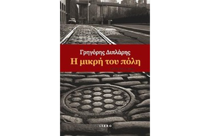 Η ΜΙΚΡΗ ΤΟΥ ΠΟΛΗ