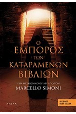 Ο ΕΜΠΟΡΟΣ ΤΩΝ ΚΑΤΑΡΑΜΕΝΩΝ ΒΙΒΛΙΩΝ Ο ΕΜΠΟΡΟΣ ΤΩΝ ΚΑΤΑΡΑΜΕΝΩΝ ΒΙΒΛΙΩΝ