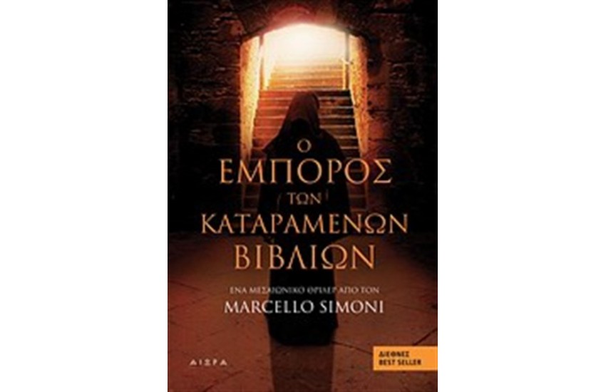 Ο ΕΜΠΟΡΟΣ ΤΩΝ ΚΑΤΑΡΑΜΕΝΩΝ ΒΙΒΛΙΩΝ