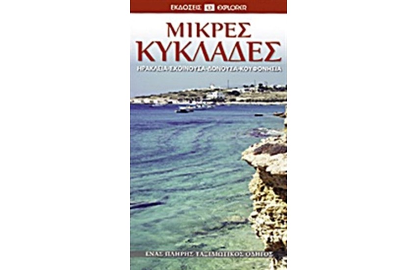 ΜΙΚΡΕΣ ΚΥΚΛΑΔΕΣ