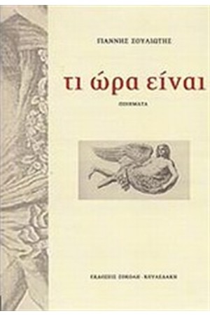 ΤΙ ΩΡΑ ΕΙΝΑΙ;