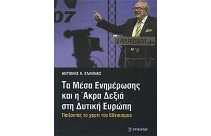 ΤΑ ΜΕΣΑ ΕΝΗΜΕΡΩΣΗΣ ΚΑΙ Η ΑΚΡΑ ΔΕΞΙΑ ΣΤΗ ΔΥΤΙΚΗ ΕΥΡΩΠΗ