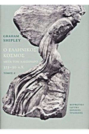 Ο ΕΛΛΗΝΙΚΟΣ ΚΟΣΜΟΣ ΜΕΤΑ ΤΟΝ ΑΛΕΞΑΝΔΡΟ, 323 - 30 π.Χ. (2 ΤΟΜΟΙ)
