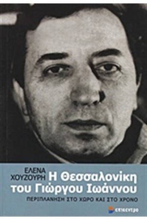 Η ΘΕΣΣΑΛΟΝΙΚΗ ΤΟΥ ΓΙΩΡΓΟΥ ΙΩΑΝΝΟΥ Η ΘΕΣΣΑΛΟΝΙΚΗ ΤΟΥ ΓΙΩΡΓΟΥ ΙΩΑΝΝΟΥ